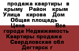 продажа квартиры  в крыму › Район ­ крым › Улица ­ кирова › Дом ­ 16 › Общая площадь ­ 81 › Цена ­ 3 100 000 - Все города Недвижимость » Квартиры продажа   . Свердловская обл.,Дегтярск г.